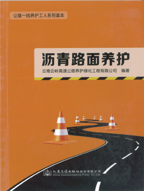 瀝青路面養(yǎng)護(hù)口袋書