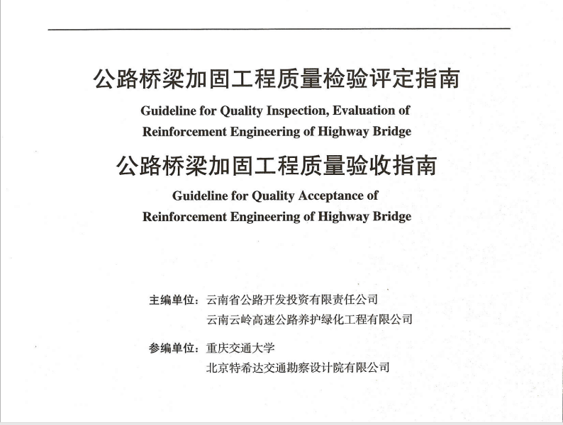 公路橋梁加固工程質(zhì)量檢驗(yàn)評(píng)定指南、公路橋梁加固工程質(zhì)量驗(yàn)收指...